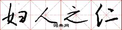 钱沛云妇人之仁行书怎么写