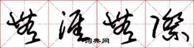 朱锡荣无涯无际草书怎么写