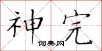 黄华生神完楷书怎么写