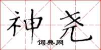 黄华生神尧楷书怎么写