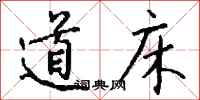 钱沛云道床行书怎么写