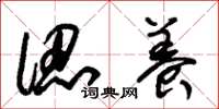 朱锡荣认养草书怎么写
