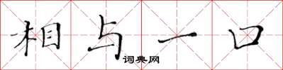 黄华生相与一口楷书怎么写