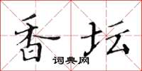 黄华生香坛楷书怎么写