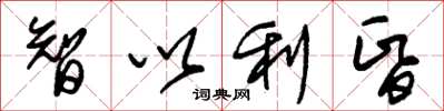 朱锡荣智以利昏草书怎么写