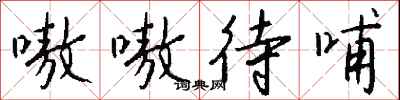 钱沛云嗷嗷待哺行书怎么写