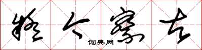 朱锡荣疑今察古草书怎么写