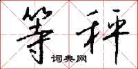 钱沛云等秤行书怎么写