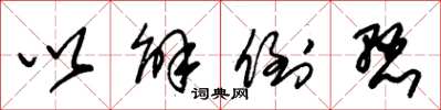 朱锡荣以解倒悬草书怎么写
