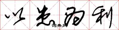 朱锡荣以患为利草书怎么写