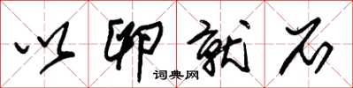 朱锡荣以卵就石草书怎么写