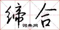钱沛云缔合行书怎么写