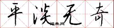钱沛云平淡无奇行书怎么写