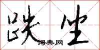 钱沛云跌坐行书怎么写