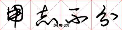 朱锡荣用志不分草书怎么写