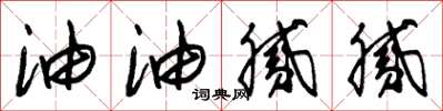 朱锡荣油油腻腻草书怎么写