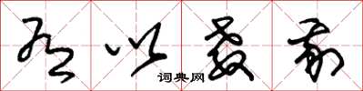 朱锡荣有以教我草书怎么写