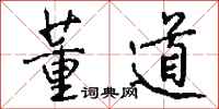 钱沛云董道行书怎么写