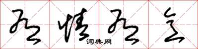 朱锡荣有情有意草书怎么写
