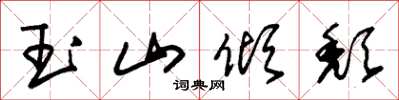 朱锡荣玉山倾颓草书怎么写
