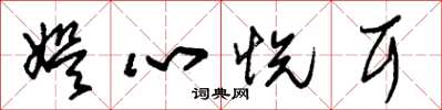 朱锡荣娱心悦耳草书怎么写