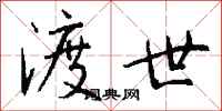 钱沛云渡世行书怎么写