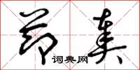 曾庆福节奏草书怎么写