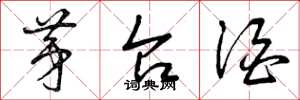 曾庆福茅台酒草书怎么写