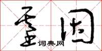 曾庆福基因草书怎么写