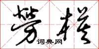 曾庆福劳模草书怎么写