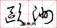 曾庆福欧洲草书怎么写