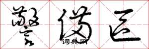 曾庆福警备区草书怎么写