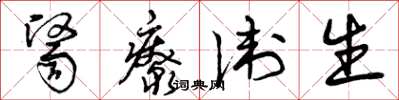 曾庆福医疗卫生草书怎么写