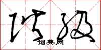 曾庆福阶级草书怎么写
