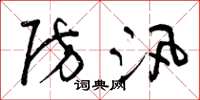 曾庆福防汛草书怎么写