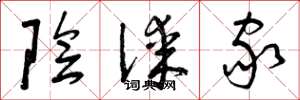 曾庆福阴谋家草书怎么写