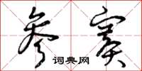 曾庆福参赛草书怎么写