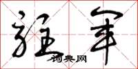曾庆福驻军草书怎么写