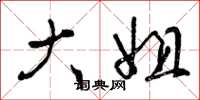 曾庆福大姐草书怎么写