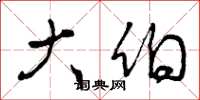 曾庆福大伯草书怎么写