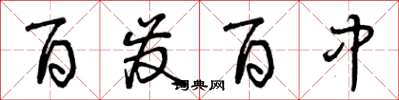 曾庆福百发百中草书怎么写