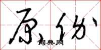 曾庆福原价草书怎么写
