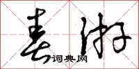 曾庆福春游草书怎么写