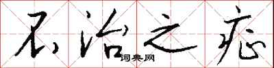 钱沛云不治之症行书怎么写