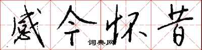 钱沛云感今怀昔行书怎么写