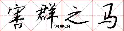 钱沛云害群之马行书怎么写