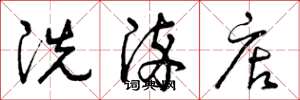 曾庆福洗染店草书怎么写