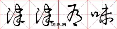 曾庆福津津有味草书怎么写