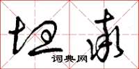 曾庆福坦率草书怎么写