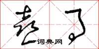 曾庆福喜事草书怎么写
